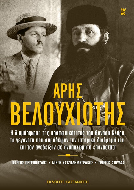 Άρης Βελουχιώτης - Η διαμόρφωση της προσωπικότητας του Θανάση Κλάρα, τα γεγονότα που σημάδεψαν την ιστορική διαδρομή του και τον ανέδειξαν σε ανυποχώρητο επαναστάτη