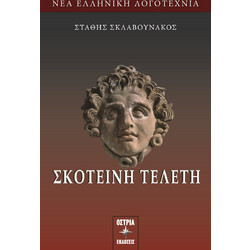 Σκοτεινή τελετή