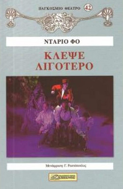 Κλέψε λιγότερο