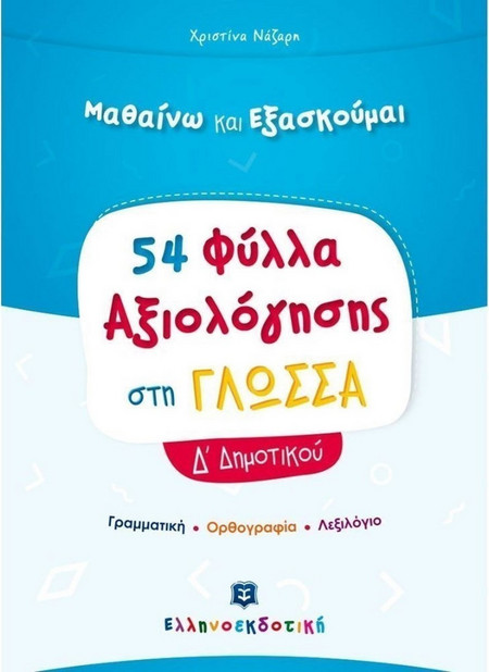 Φύλλα Αξιολόγησης στη Γλώσσα Δ΄ Δημοτικού