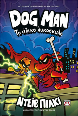 Dog Man - Το άλικο λυκόσκυλο