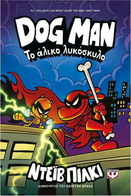 Dog Man - Το άλικο λυκόσκυλο