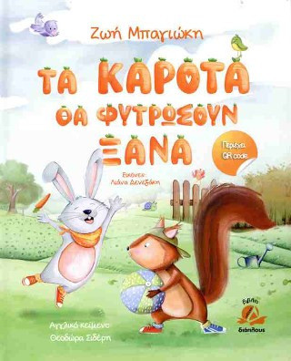Τα καροτα θα φυτρωσουν ξανα