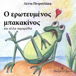 Ο ερωτευμένος μπακακίνος και άλλα παραμύθια