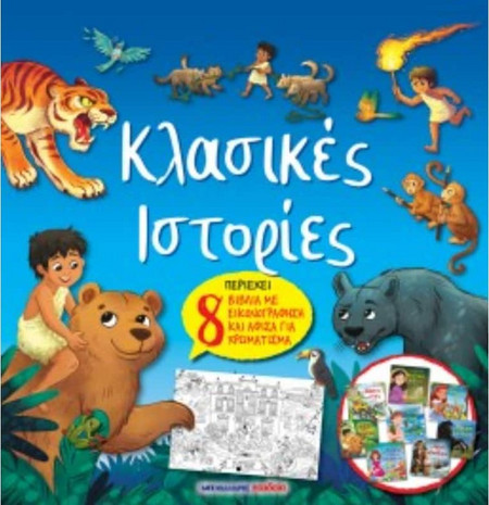 Κασετίνα "Κλασικές ιστορίες"