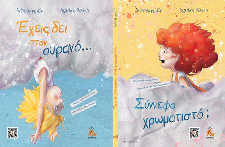 Έχεις δει στον ουρανό σύννεφο χρωματιστό;