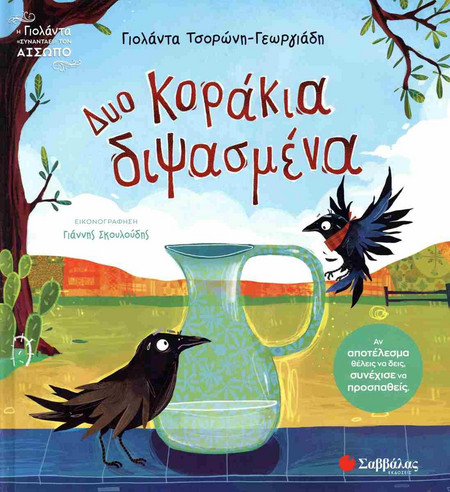 Δυο κοράκια διψασμένα