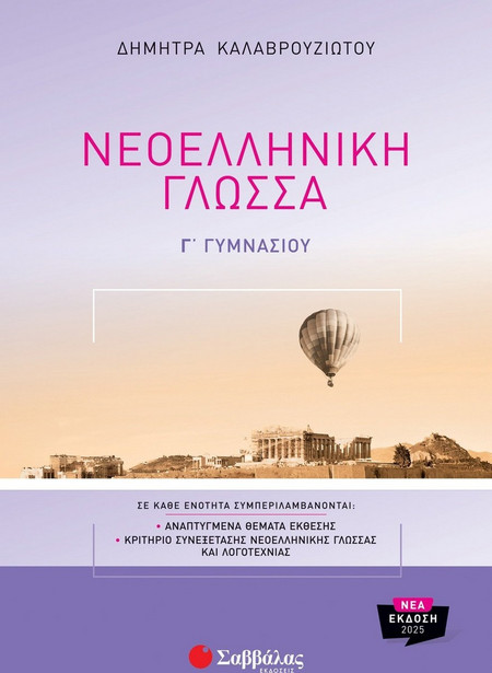 Νεοελληνική γλώσσα Γ'Γυμνασίου