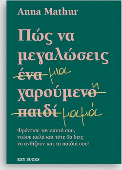 Πως Να Μεγαλωσεις Μια Χαρουμενη Μαμα