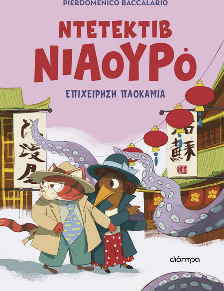ΝΤΕΤΕΚΤΙΒ ΝΙΑΟΥΡΟ (06) ΕΠΙΧΕΙΡΗΣΗ ΠΛΟΚΑΜΙΑ