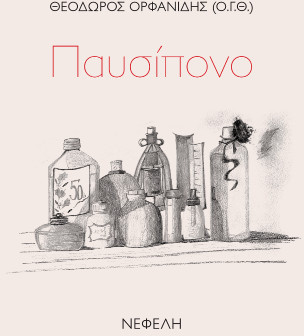 Παυσίπονο