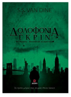 Δολοφονία Γκριν