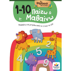 Παίζω και μαθαίνω με τα νησάκια της γνώσης: 1-10