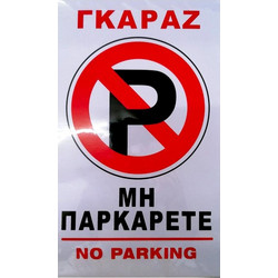 Αυτοκόλλητη πινακίδα No Parking, 25x15x1 cm - Aria Trade