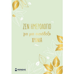 Ζεν ημερολόγιο