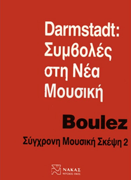Pierre Boulez - Σύγχρονη Μουσική Σκέψη 2