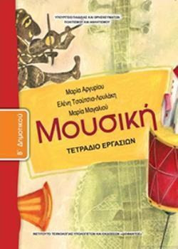 ΜΟΥΣΙΚΗ Β' ΔΗΜΟΤΙΚΟΥ ΤΕΤΡΑΔΙΟ ΕΡΓΑΣΙΩΝ