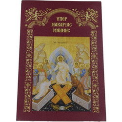 Μπλοκάκι Υπέρ Μακαρίας Μνήμης