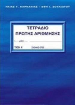 Τετράδιο Πρώτης Αρίθμησης - Α' Τάξη