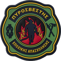 ΣΗΜΑ ΠΥΡΟΣΒΕΣΤΙΚΗΣ 3D - ΕΠΟΧΙΚΗΣ ΑΠΑΣΧΟΛΗΣΗΣ