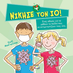 ΝΙΚΗΣΕ ΤΟΝ ΙΟ