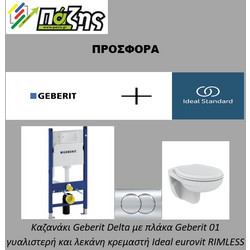 Σετ Εντοιχιζόμενο Καζανάκι Geberit με πλακέτα, λεκάνη Ideal Eurovit (Rimless) και κάλυμμα (Soft close)