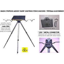 Τρίποδας Αλουμινίου TIXI με Βάση για Δίσκο Surf Casting DS4