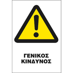 Σήμα Π Αυτοκόλλητο 20x25 Π26-ΓΕΝΙΚΟΣ ΚΙΝΔΥΝΟΣ
