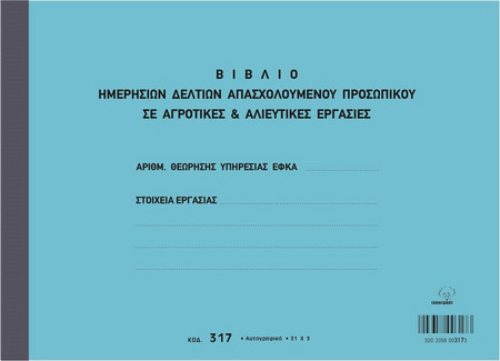 Βιβλίο Ημερήσιων Δελτίων Απασχολούμενου Προσωπικού σε αγροτικές & αλιευτικές εργασίες