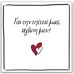 Rene Ευχετήρια Κάρτα Pin Επέτειό Μας