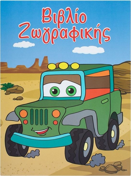 Βιβλίο Ζωγραφικής Α4 Βλέπω &amp Ζωγραφίζω Οχήματα - 8Φ