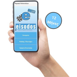Εφαρμογή Ψηφιακού Πελατολογίου Οχημάτων e-eisodos Android App - Ετήσια συνδρομή - 1 Year