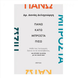 Πάνω, κάτω, μπροστά, πίσω