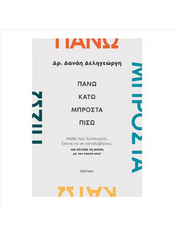 Πάνω, κάτω, μπροστά, πίσω