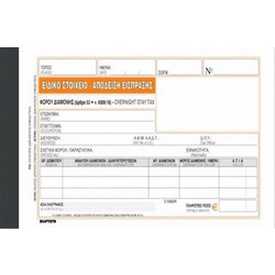 Ειδικό Στοιχείο Χαρτοσυν Φόρος Διαμονής 235Γ Απόδειξη Είσπραξης 50χ3 10χ19cm