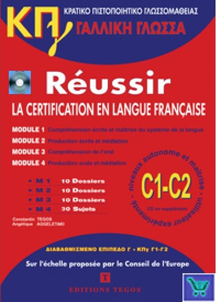 ΚΠΓ C1 + C2 (MOD. 1-4) PACK (METHODE +ON LINE AUDIO+ CORRIGES)