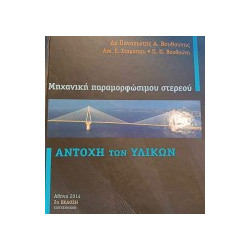 Αντοχή των Υλικών - Μηχανική παραμορφώσιμου στερεού 2014