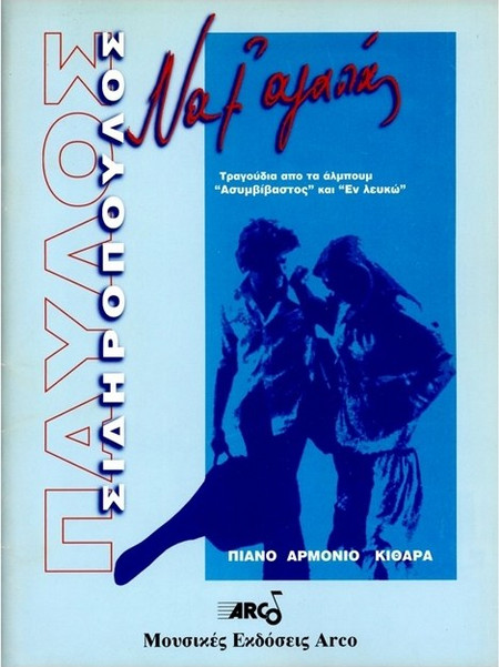 Σιδηρόπουλος Παύλος - Να μ αγαπάς