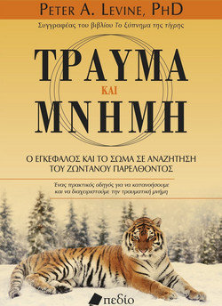 Τραύμα και μνήμη
