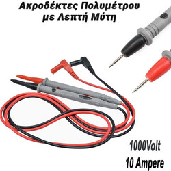 Ακροδέκτες Πολυμέτρου με Λεπτή Μύτη