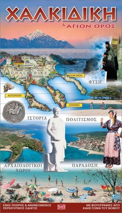 ΧΑΛΚΙΔΙΚΗΣ