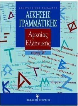 ΑΣΚΗΣΕΙΣ ΓΡΑΜΜΑΤΙΚΗΣ ΑΡΧΑΙΑΣ ΕΛΛΗΝΙΚΗΣ Β' ΤΟΜΟΣ