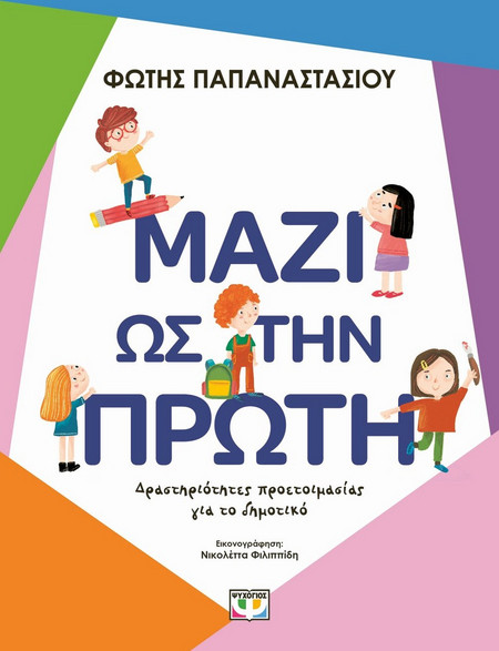 Μαζί ως την Πρώτη - Φώτης Παπαναστασίου