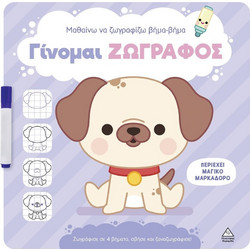 Γίνομαι ζωγράφος - Σκυλάκι