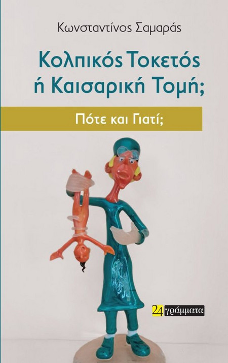 Κολπικός τοκετός ή Καισαρική τομή Πότε και γιατί