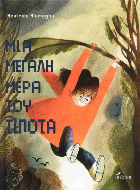 Μια μεγάλη μέρα του τίποτα (2η σκληρόδετη έκδοση)