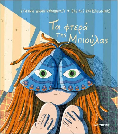 Τα φτερά της Μπιούλας - Συμώνη Δημητρακοπούλου