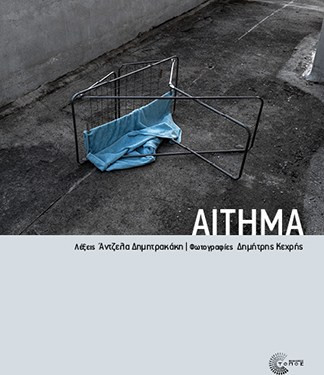 ΑΙΤΗΜΑ