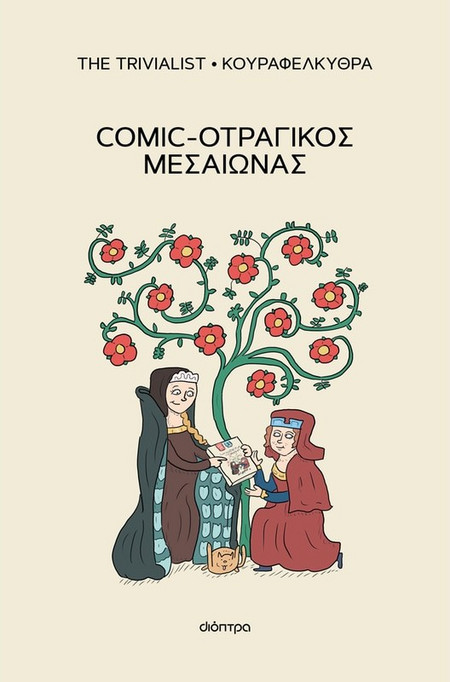Comic-οτραγικός Μεσαίωνας - The Trivialist, Αντώνης Βαβαγιάννης (Κουραφέλκυθρα)