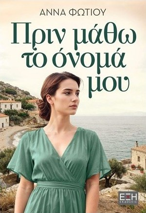 Πριν μάθω το όνομά μου
